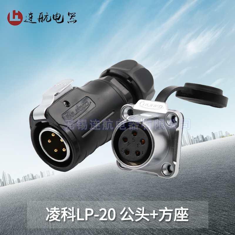 凌科防水航空插头插座LP20-2-3-4-5-9-12芯公母接头连接器方座