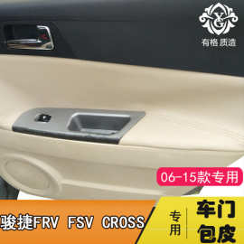 适用于中华骏捷FRV FSV CROSS门板包皮汽车门扶手皮套改装H330