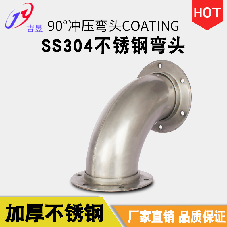 吉昱不锈钢SUS304 不锈钢弯头 90°冲压弯头Coating