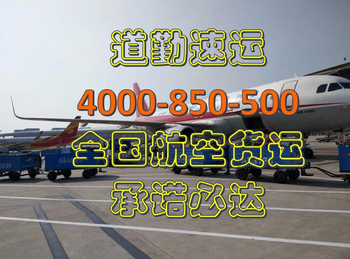 上海浦东服装饰品空运到深圳运费有什么优惠D详情请致电道勤物流