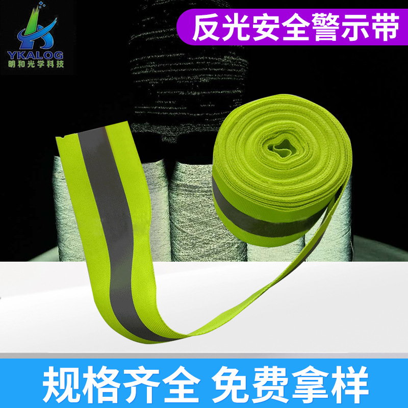 【厂家批发】 反光安全警示带 交通反光材料 反光材料
