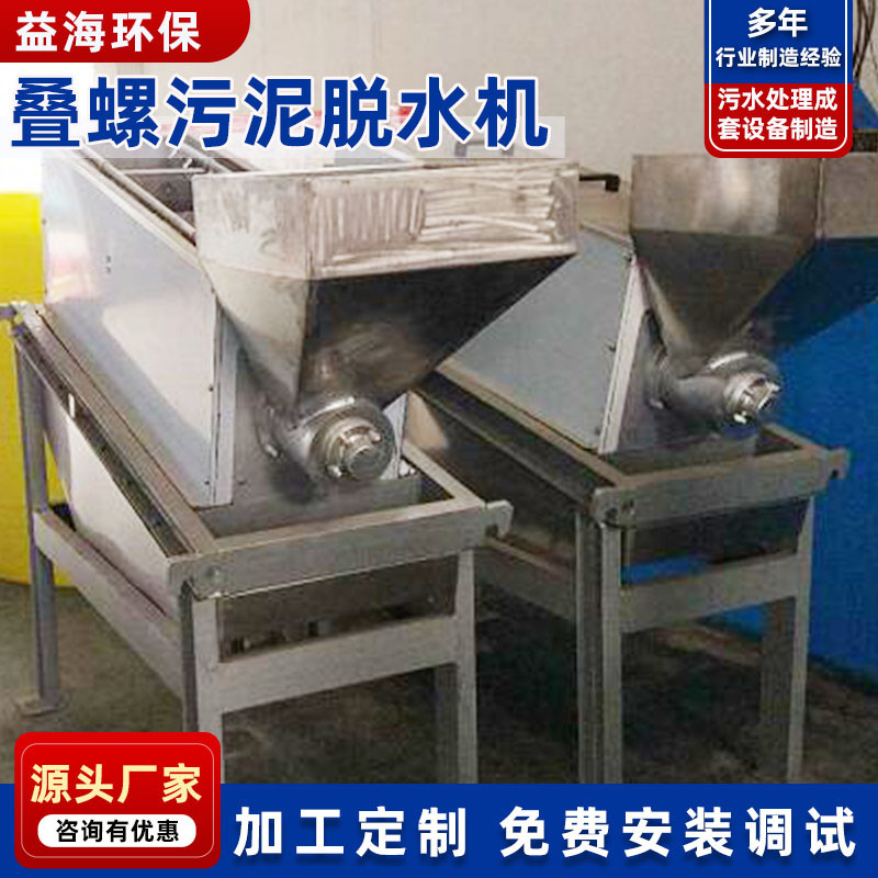 厂供印染油漆污水行业叠螺式污泥脱水机含油性叠螺污泥脱水机