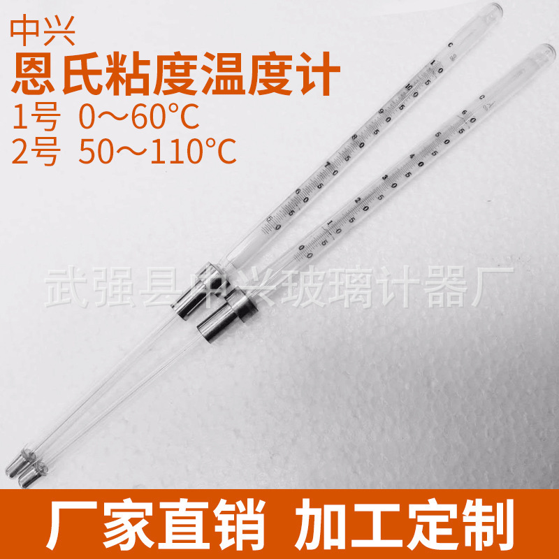 供应恩氏粘度温度计1号2号0-60℃50～110℃石油产品试验用高精度