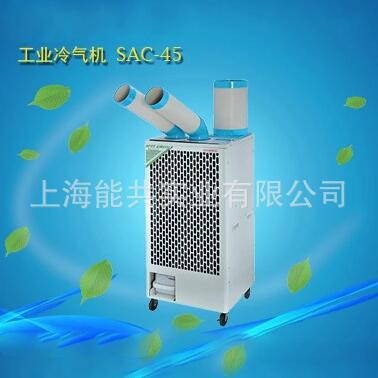 冬夏 工业移动空调 工业冷气机 工业冷风机 压缩机制冷SAC-45