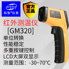 標智手持式紅外線測溫儀GM320高精度電子溫度計測溫槍工業油溫計