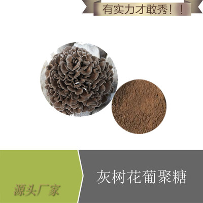灰树花葡聚糖 40% 灰树花提取物 灰树花多糖 厂家供应 **