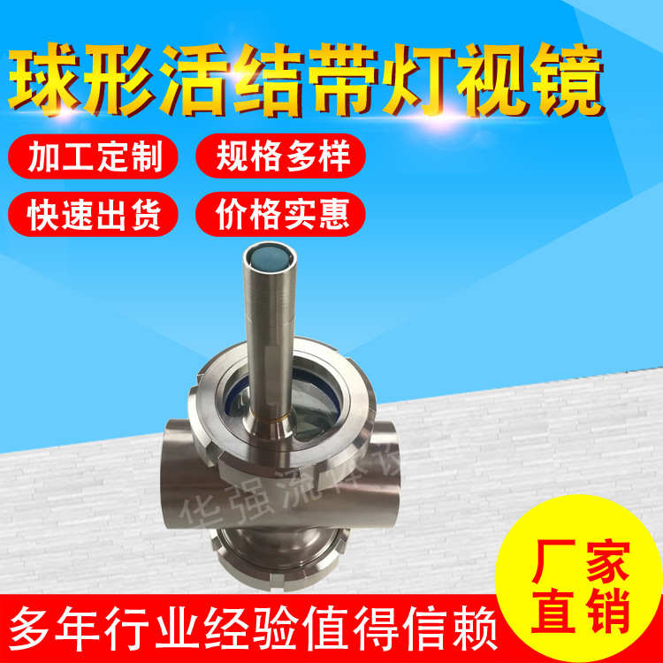 厂家供应卫生球形活结带灯视镜 卫生带灯活结视镜质量可靠