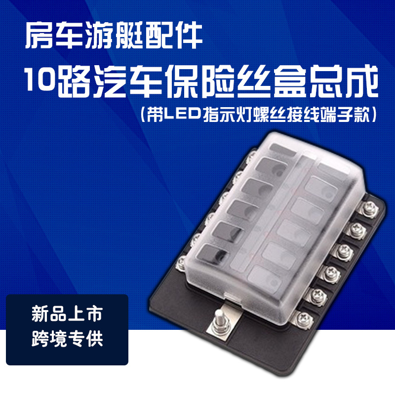 汽车12路带LED指示灯螺丝接线端子款保险丝盒房车多路保险丝座子