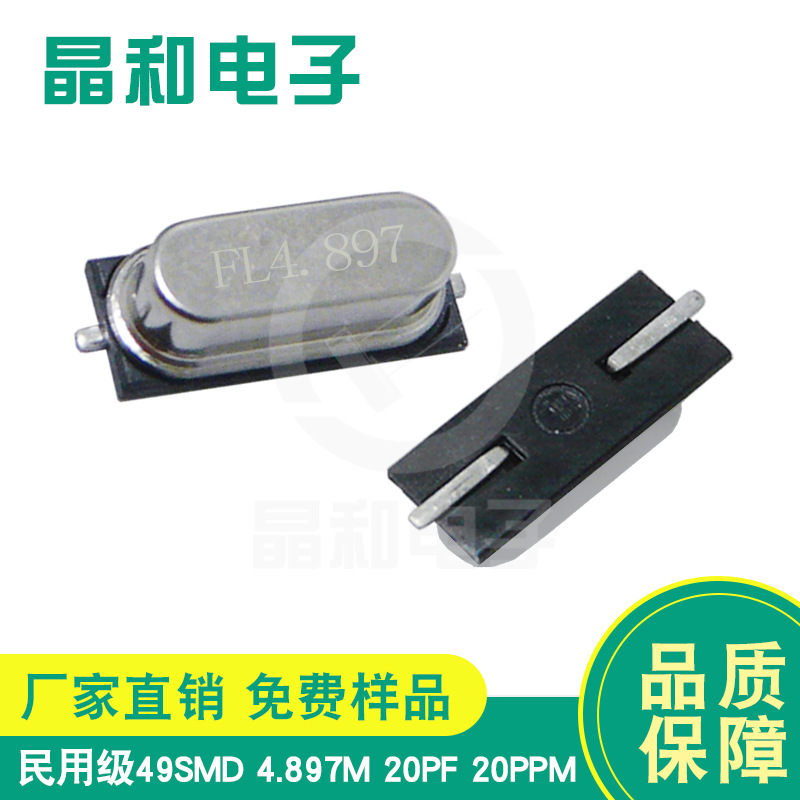 晶振工厂供应民用级贴片石英晶振49SMD封装4.897M RF无线模块专用