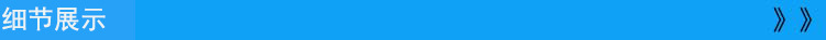 细节展示