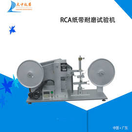 RCA弤带耐磨试验机增强版东莞纸袋耐磨测试机纸带摩擦试验仪厂家