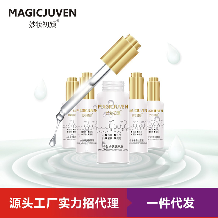 喜澳 妙妆初颜小分子多肽原液 抗衰 补水 紧致 提亮 批发加工贴牌