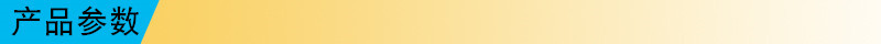 产品参数