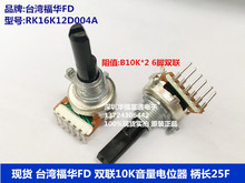 台湾福华FD 6脚双联音量电位器 B10KX2 音响RK16K124轴长25半柄