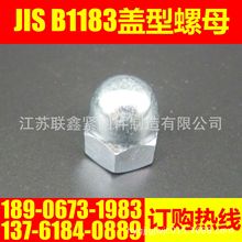 JIS B1183蓝白锌碳钢六角组合式盖型螺母螺帽盖帽盖母M8