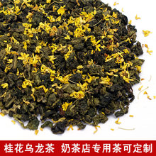 桂花乌龙茶奶茶原料奶霜水果基底茶冷泡茶餐饮品奶茶原料散装500g