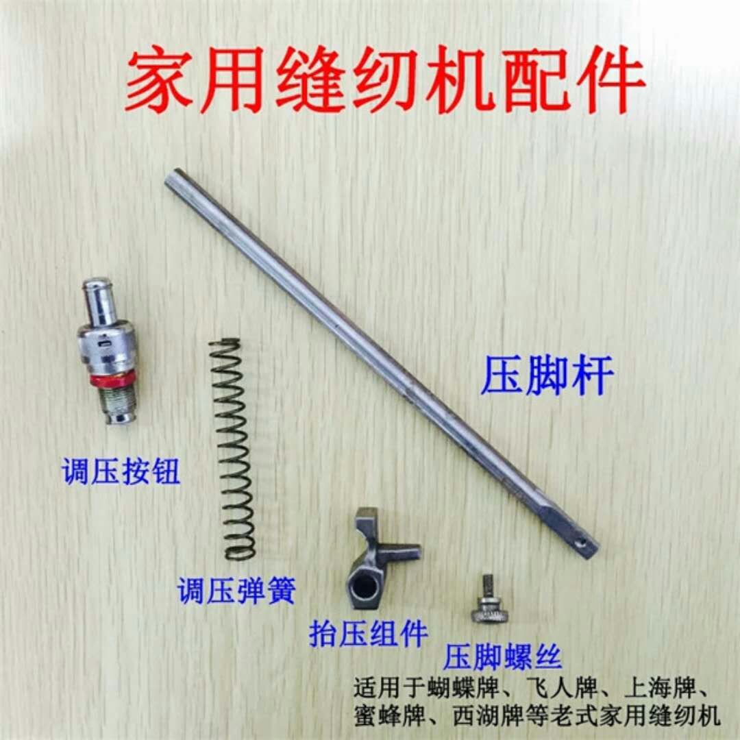 老式家用缝纫机配件压脚杆 调压弹簧 压杆导架 调压按钮 压脚螺丝