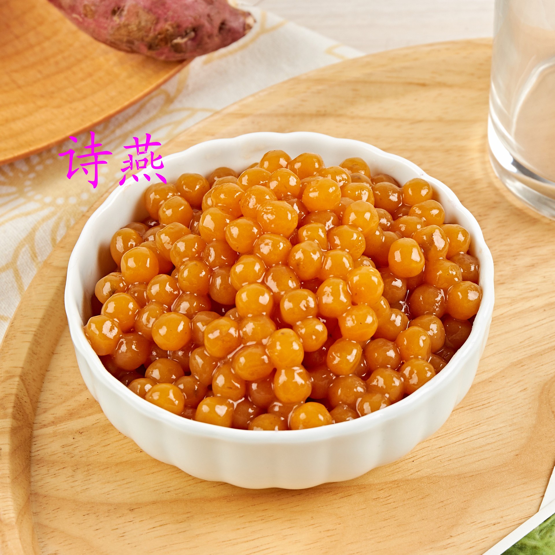 詩燕0.8cm珍珠小地瓜圓（小番薯圓）獨立口500克裝（廠家直銷）