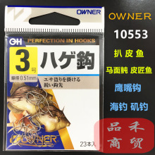 OWNER欧娜扒皮鱼钩 10553日本原装马面鲀皮匠鱼海钓矶钓