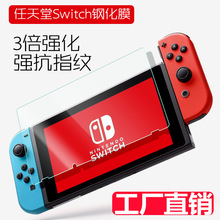 任天堂Nintendo Switch钢化膜NS高清膜 NX膜游戏保护膜屏幕保护膜