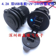 厂家直销车载改装12V-24V点烟器母座智能双USB口5V4.2A车充点烟器