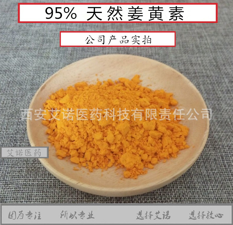 姜黄素 95%天然姜黄素 姜黄根茎提取物【支持小包装100g/袋】