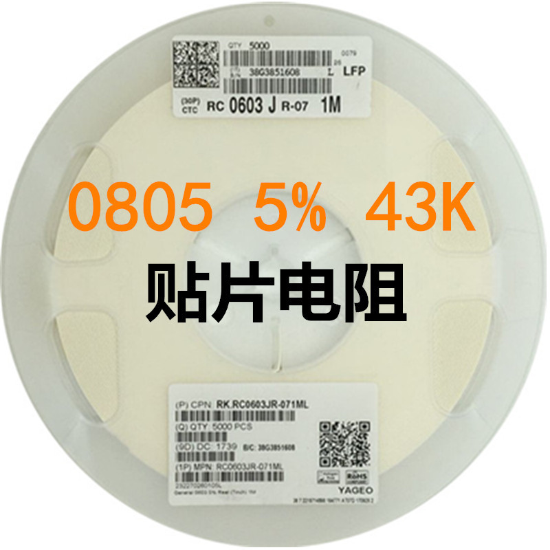 贴片电阻 SZT电阻制造商 图片计算器作用0805-43K-±5%