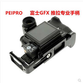 PEIPRO富1士GFX 50S 中画幅相机推拉手柄 专业横竖快装板相机底座