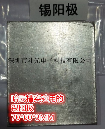 厂家生产批发PCB线电路板候赫霍哈锡尔槽化实验锡阳极板70*60*3MM