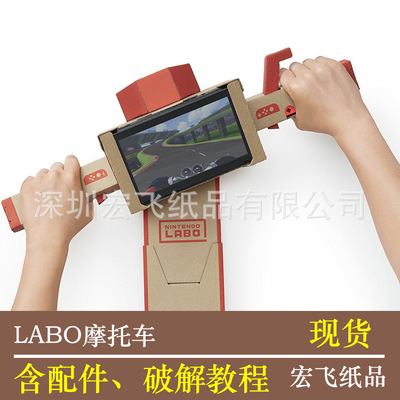 任天堂Nintendo labo紙板配件 遊戲紙盒套裝五合壹機器人 摩托車