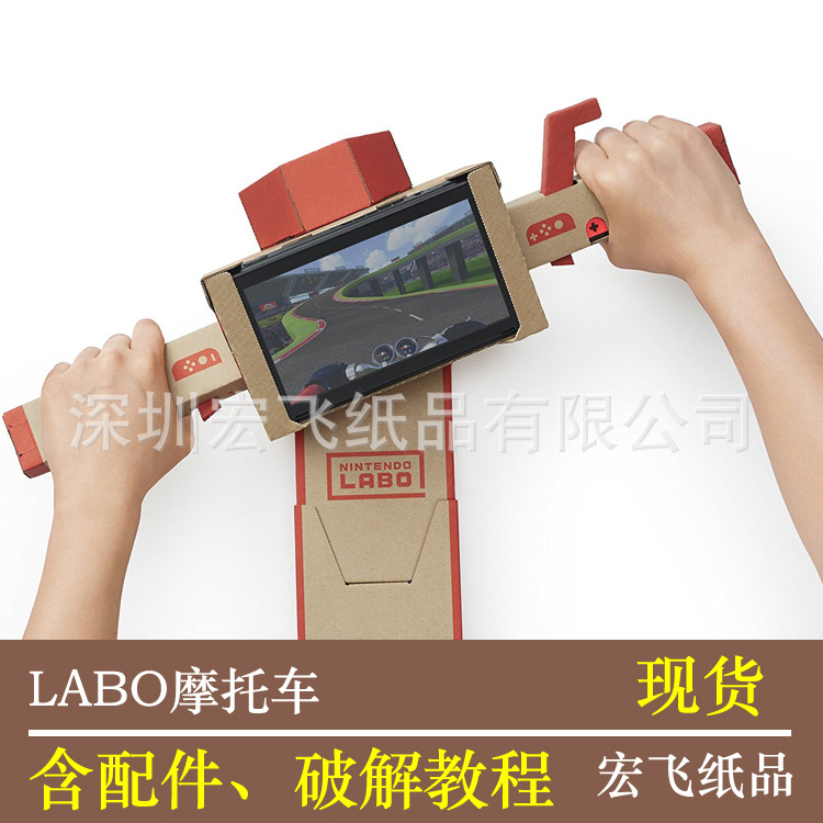 任天堂Nintendo labo紙板配件 遊戲紙盒套裝五合壹機器人 摩托車