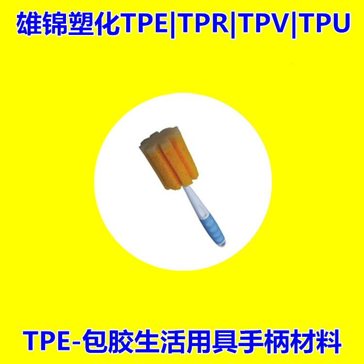 tpe包胶pe材料 热塑性弹性体tpe包胶pe料二次注塑不脱落耐刮耐磨