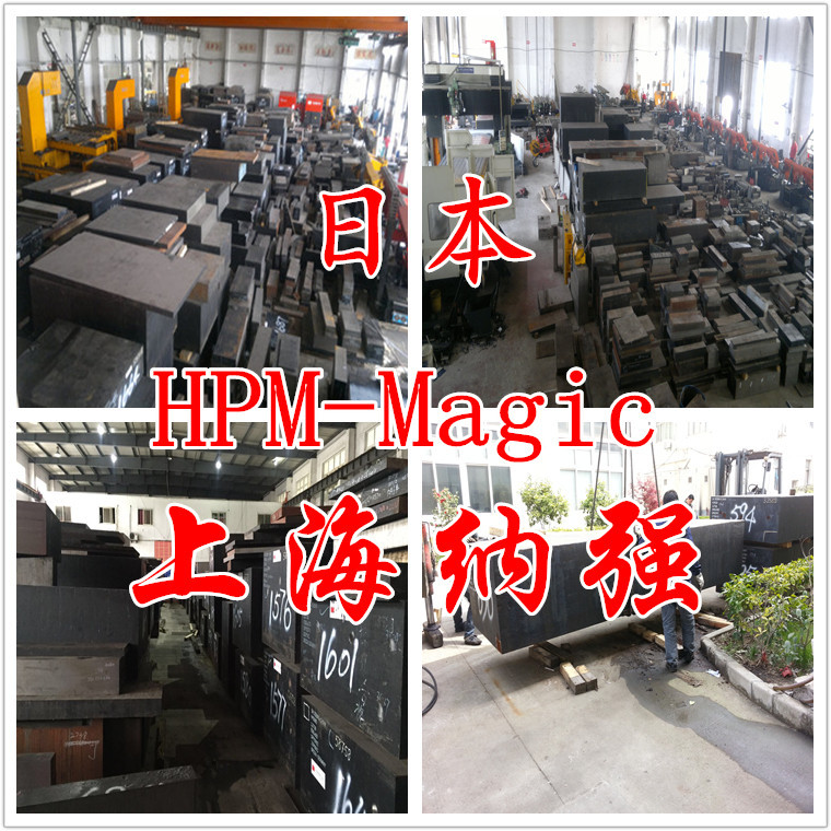 批发供应优质正品日本日立进口HPM-Magic塑料模具钢  HPMMAGIC