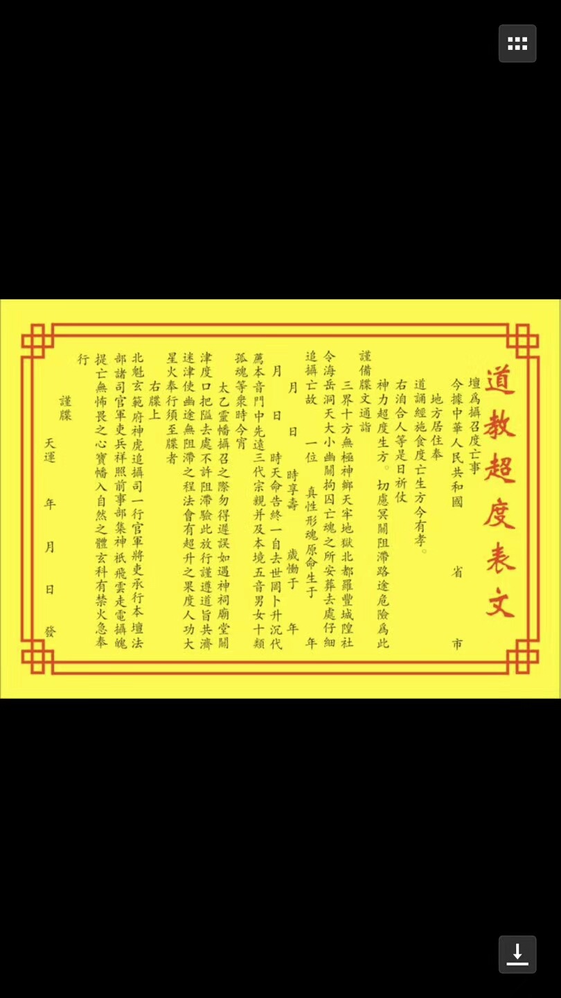 道教表文大全超度,道净宅表文,道表文道文书(第2页)_大山谷图库