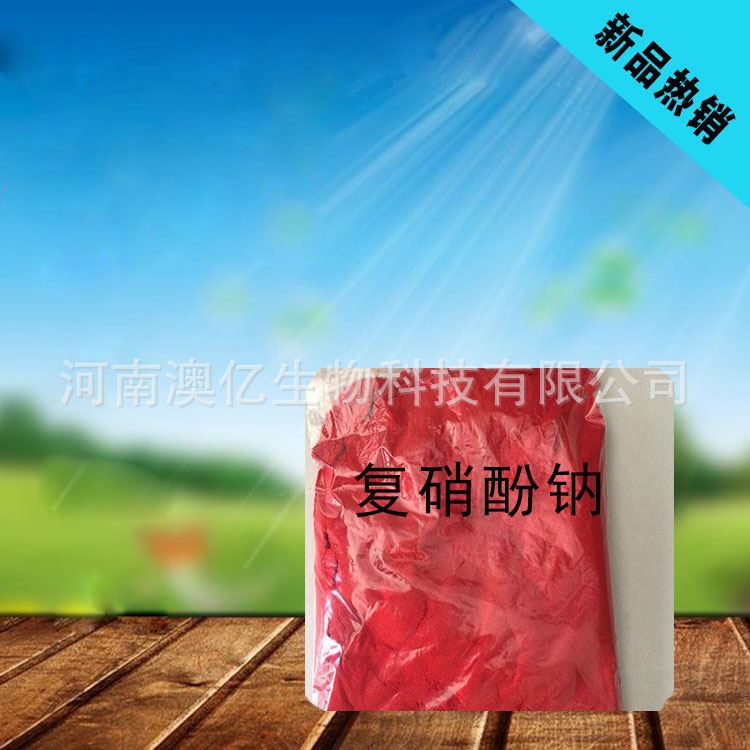 98%复硝酚钠 植物生长调节剂 复硝酚钠原药 肥料增效剂