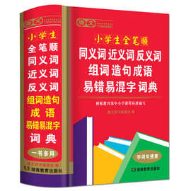 反义词词典 小学生同义词近义词