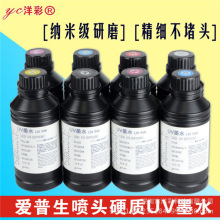 进口原料爱普生5代7代XP600TX800喷头uv墨水软硬平板卷材打印UV墨