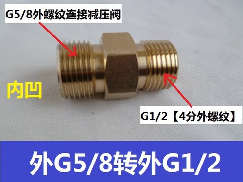 G5/8转外G1/4  G5/8转外G3/8  G5/8转G1/2氧气减压阀 钢瓶转接头