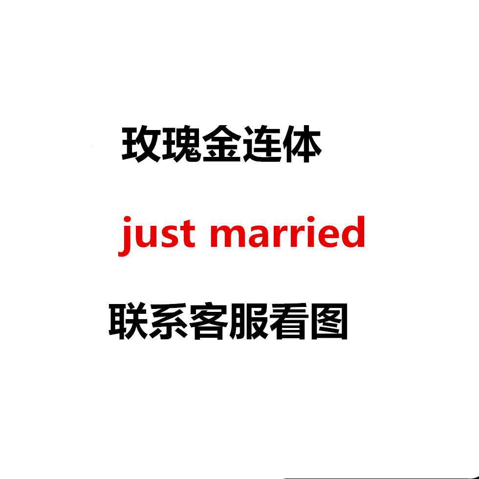 玫瑰金连体just married.jpg