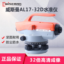威斯曼AL17-32D水准仪水平仪32倍自动安平带手把大机型