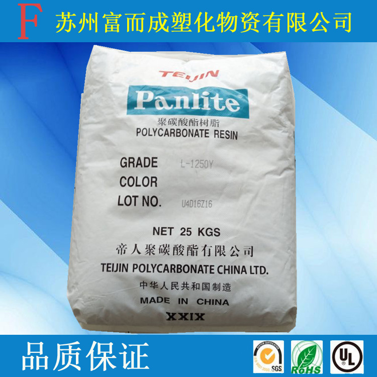 PC/日本帝人/L-1250Y：注塑级吹塑级脱模级透明级