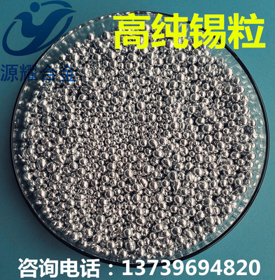 廠家直銷現貨供應Sn 99.999% 5N 高純錫粒 錫珠 錫粉 質量保證