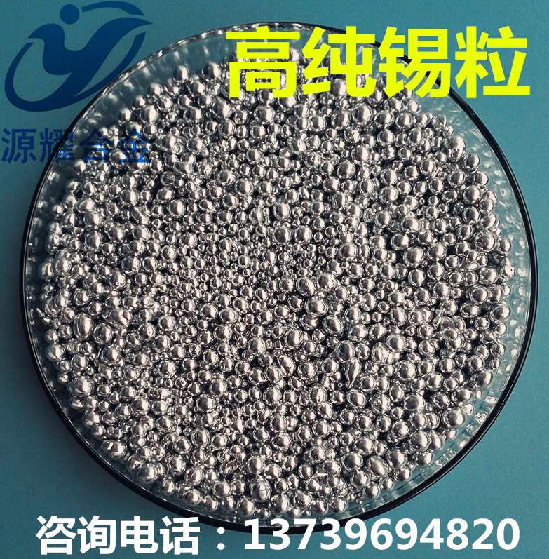 廠家直銷現貨供應Sn 99.999% 5N 高純錫粒 錫珠 錫粉 質量保證