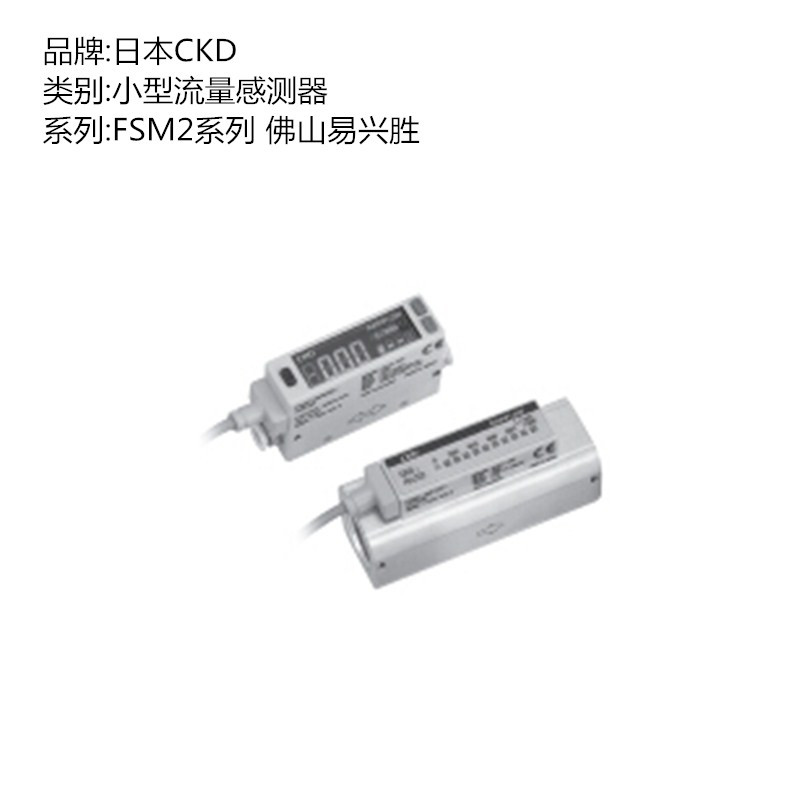 日本CKD流量感测器FSM2-NAF050-H06小型流量传感器