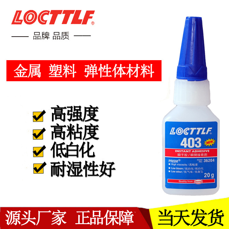 乐秦403快干胶水 高强度低气味 金属塑料橡胶瞬干胶