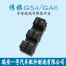 適用於廣汽傳祺GA5/GA6/GA3/GA3S/GS5/GS4玻璃升降器開關配件