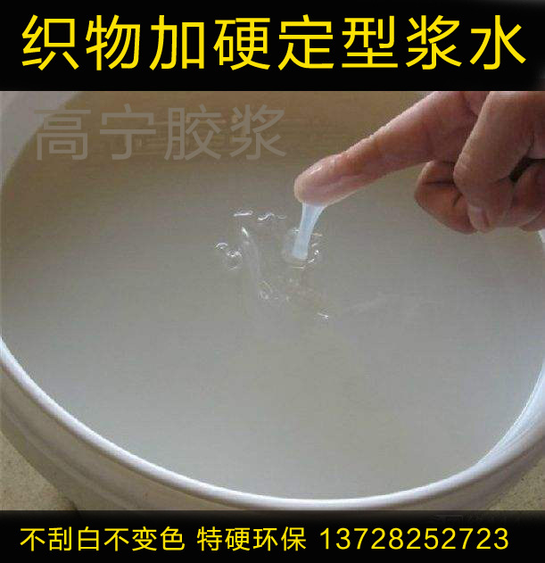 网布加硬定型胶浆 特硬环保好用的浆料 织物加硬定型浆水