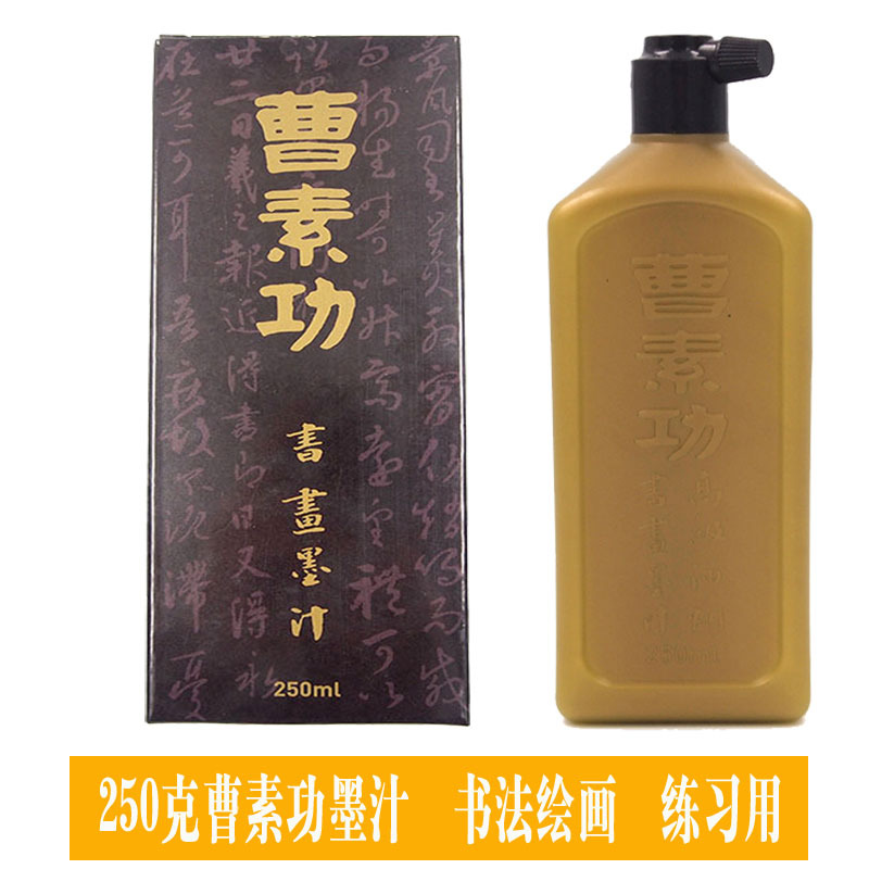 曹素功250g墨汁油烟徽墨毛笔书法墨汁毛笔书画墨液墨汁|ms