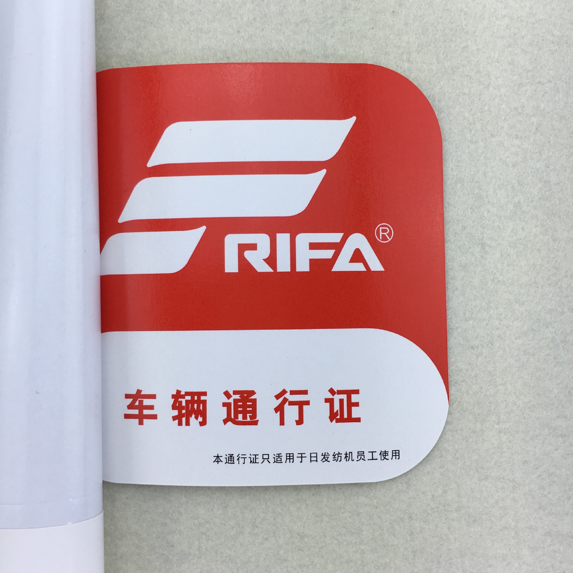 公司 学校 厂区 小区 车辆通行证 不干胶车贴印刷 印制制作