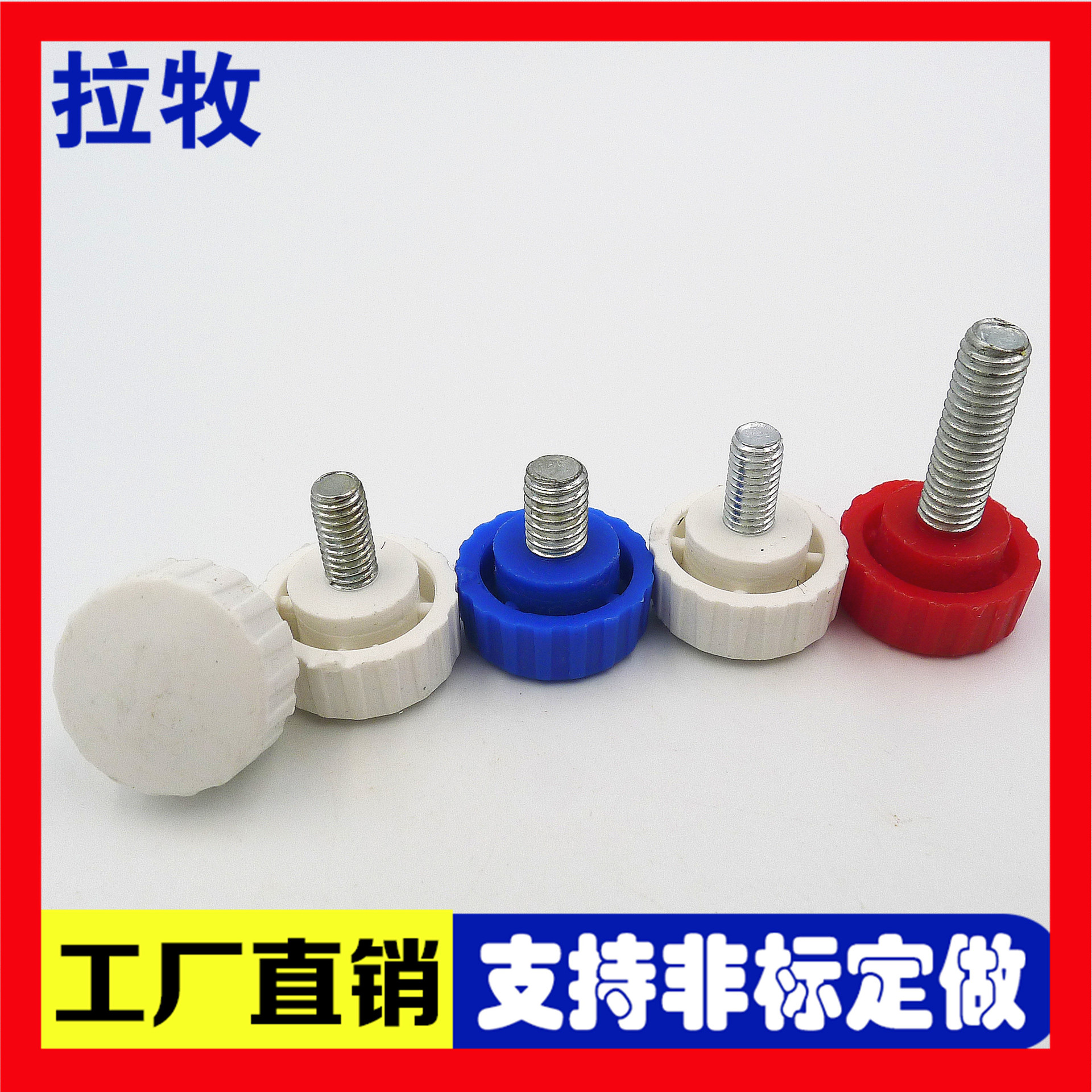 红色手拧螺丝 蓝色胶头螺丝 白色调节螺栓 黑色旋钮螺丝 圆形竖纹